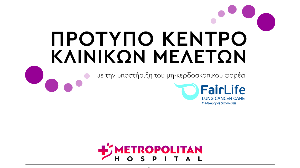 Συνεργασία Metropolitan Hospital και Ομίλου HHG με τον νεοσύστατο, μη-κερδοσκοπικό κοινωνικό φορέα FairLife