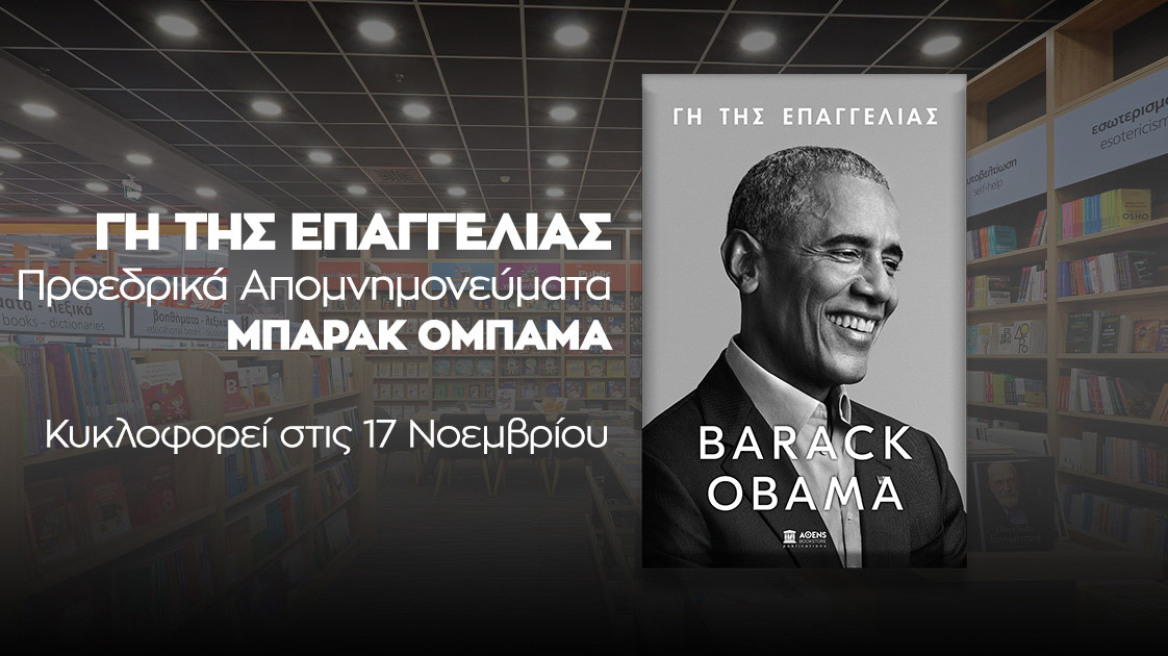 «Γη της Επαγγελίας»: Το πολυαναμενόμενο βιβλίο του Μπαράκ Ομπάμα έρχεται στο Public!