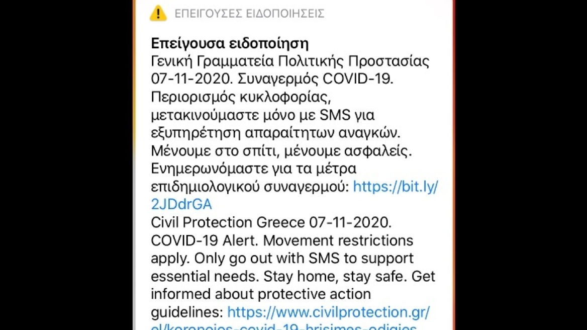 Μήνυμα από το 112: Μετακινούμαστε μόνο με SMS για εξυπηρέτηση απαραίτητων αναγκών