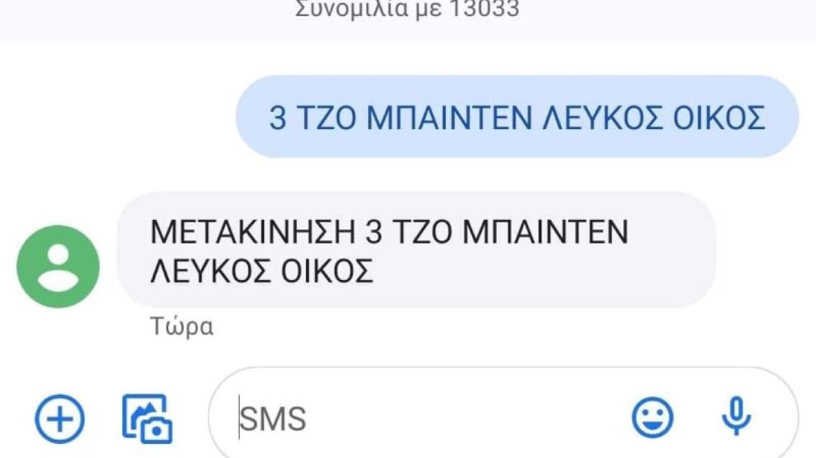 Το viral μήνυμα στο 13033: Ο Τζο Μπάιντεν πάει στον... Λευκό Οίκο (φωτογραφία)