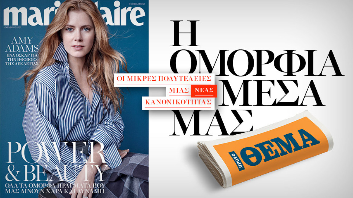 Αυτή την Κυριακή, το Marie Claire Δεκεμβρίου είναι στο ΘΕΜΑ!