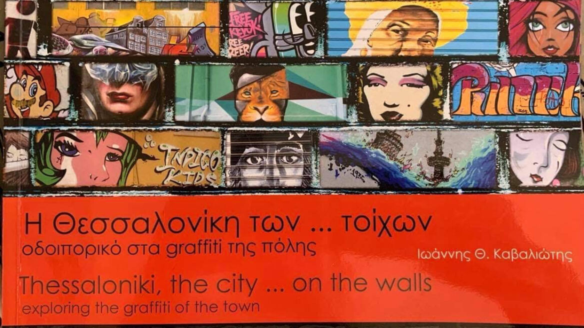 Η Θεσσαλονίκη των graffiti μέσα από τον φακό ενός λοιμωξιολόγου… 