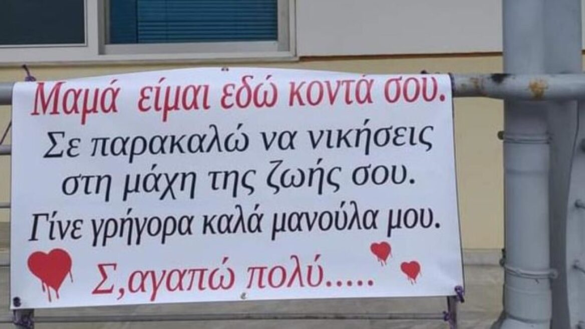 Κορωνοϊός - Λάρισα: Συγκινεί το πανό έξω από το νοσοκομείο - «Μαμά είμαι εδώ κοντά σου, σε παρακαλώ να νικήσεις στη μάχη της ζωής σου»