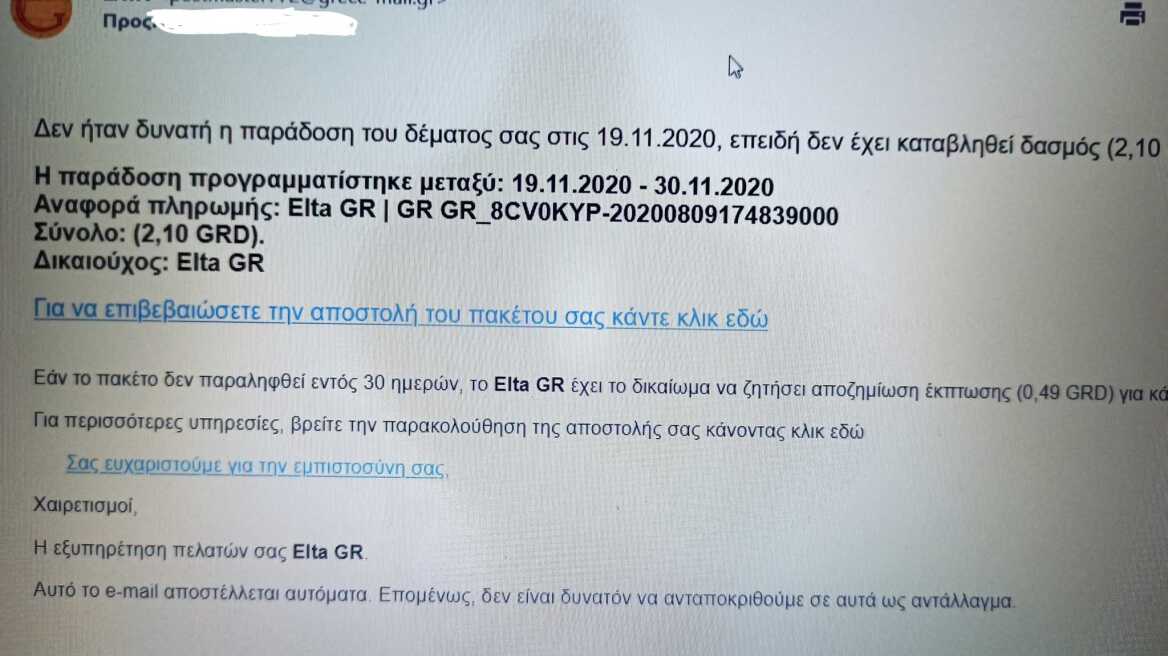 Προσοχή: Κυκλοφορεί fake email με υποτιθέμενο αποστολέα τα ΕΛΤΑ