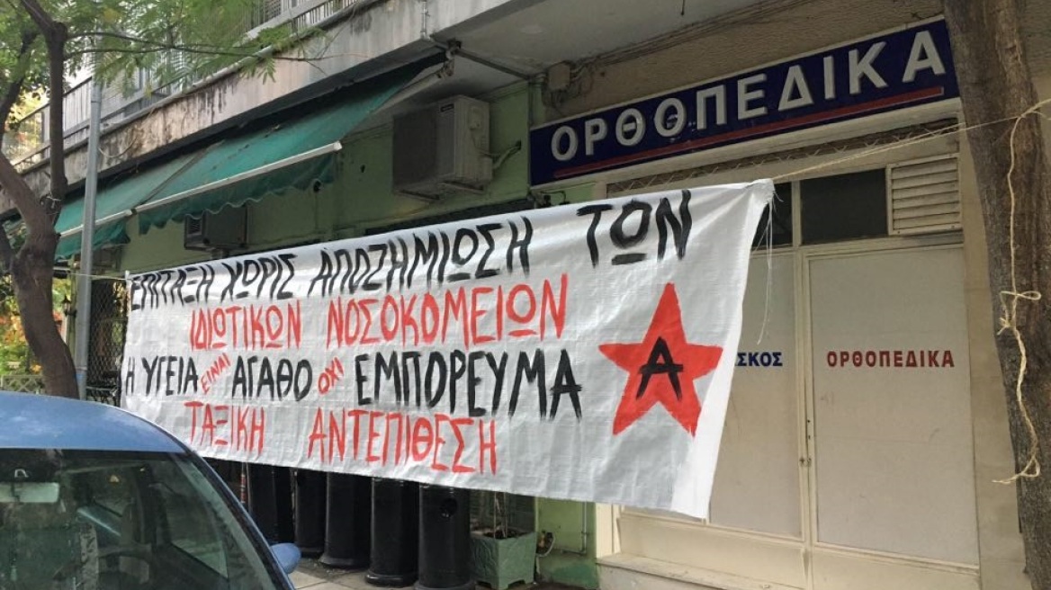 Κρέμασαν πανό έξω από ιδιωτική κλινική που επίταξε το υπουργείο Υγείας