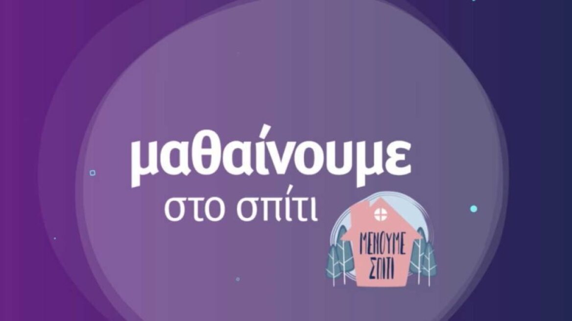 ΕΡΤ: «Μαθαίνουμε στο σπίτι» - Το πρόγραμμα της Πέμπτης