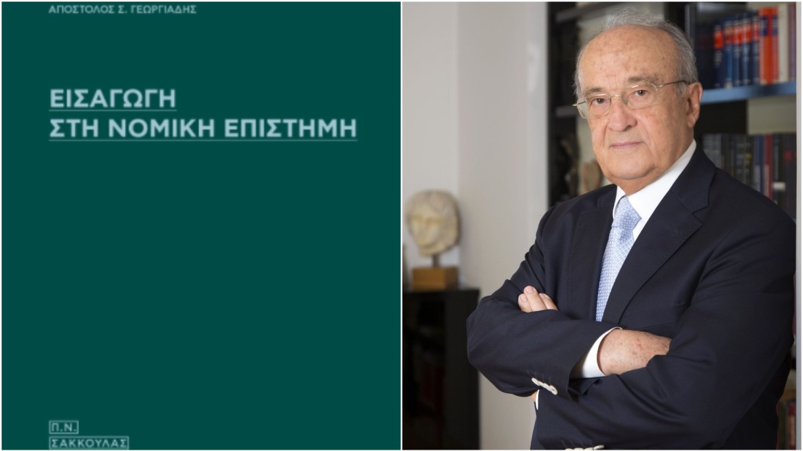 Βιβλίο: Εισαγωγή στη Νομική Επιστήμη του Απόστολου Γεωργιάδη 