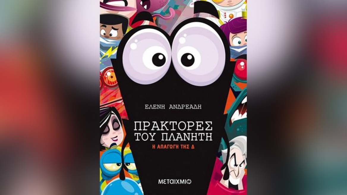 «Η Απαγωγή της Δ»: Οι δημοφιλείς «Πράκτορες του Πλανήτη» επιστρέφουν με ολοκαίνουργια αποστολή