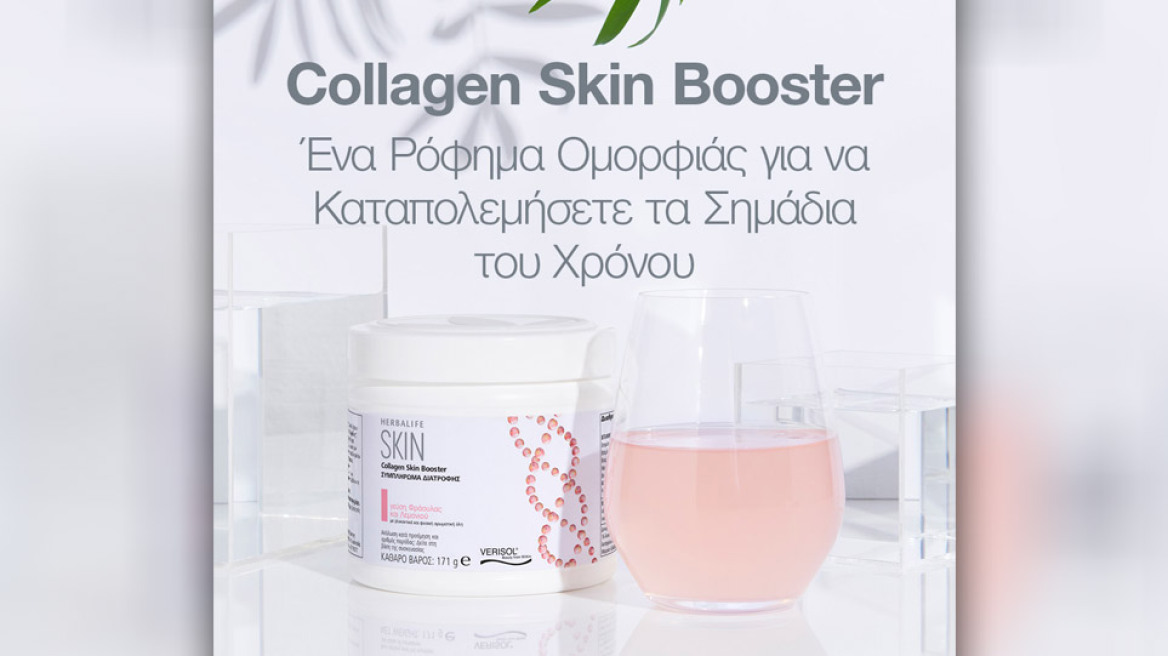 Collagen Skin Booster της Herbalife Nutrition