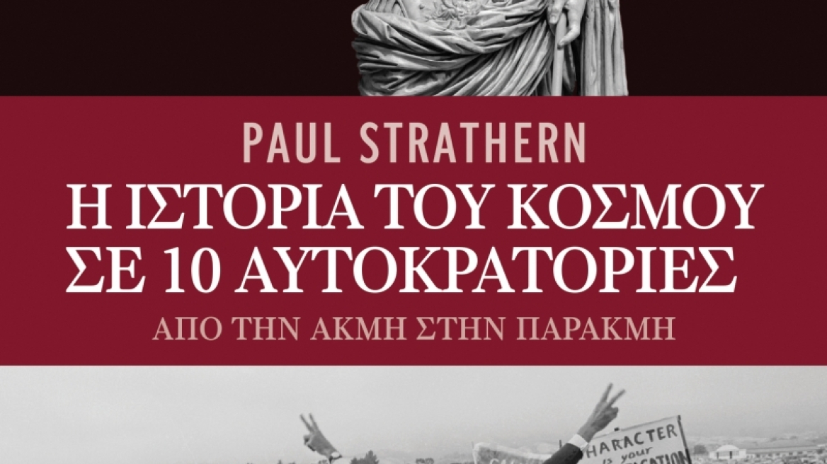 Βιβλίο: «Η ιστορία του κόσμου σε 10 αυτοκρατορίες» από τον Paul Strathern