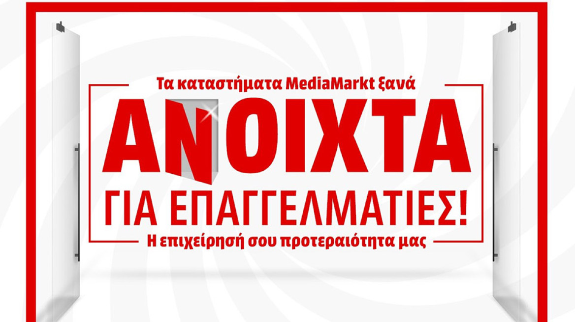 Η MediaMarkt ανοίγει δύο κεντρικά καταστήματά της και υποδέχεται τους επαγγελματίες 