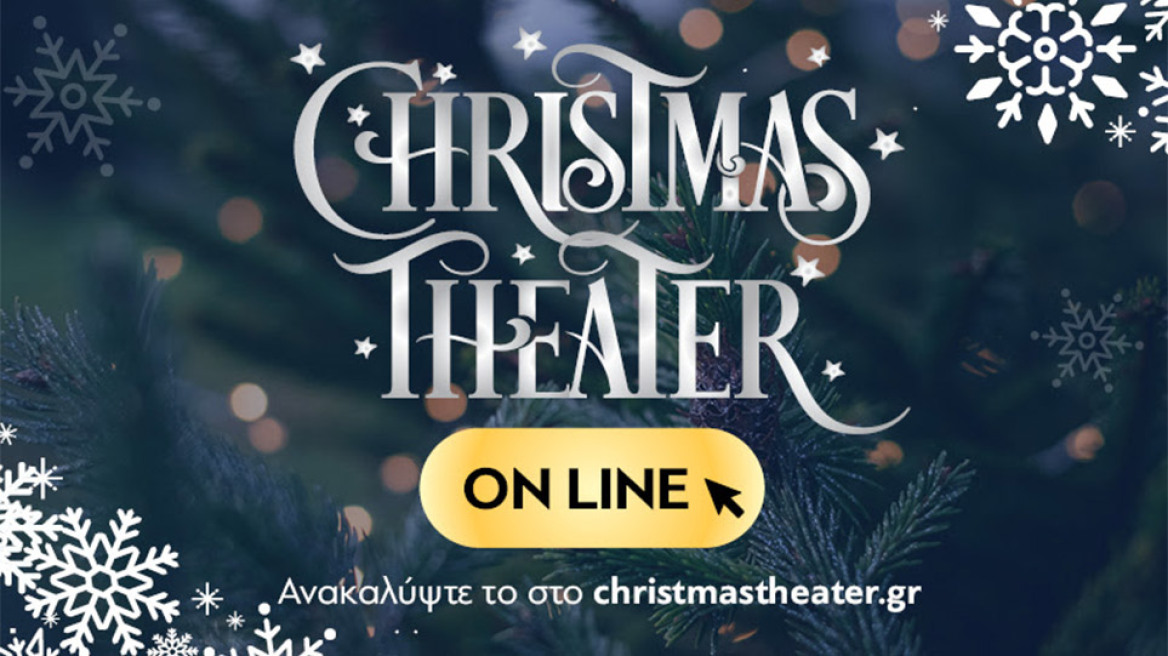 Αυτές τις γιορτές το Christmas Theater φέρνει τα Χριστούγεννα σπίτι σας!