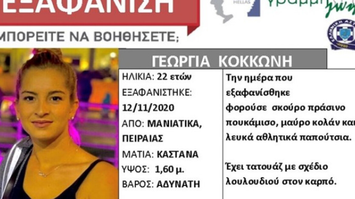 Σύζυγος Γεωργίας που εξαφανίστηκε στα Μανιάτικα: «Έφυγε από το σπίτι χωρίς λόγο!»