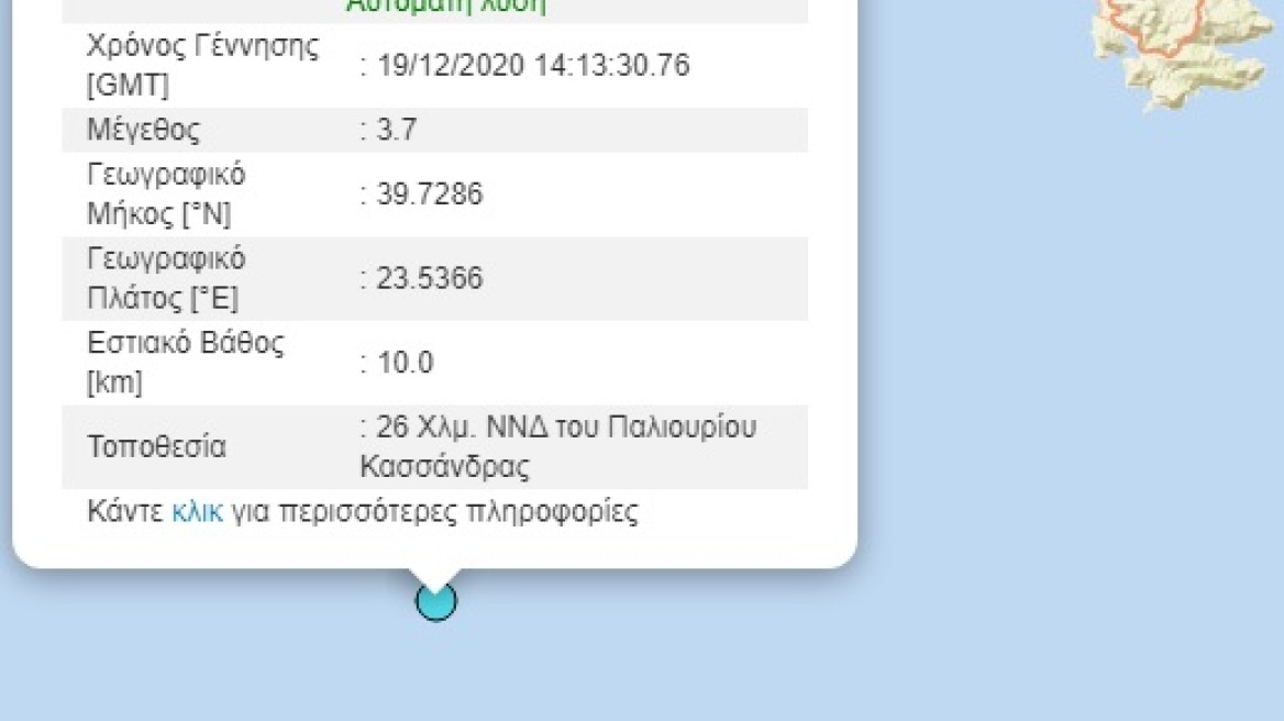 Σεισμός 3,7 Ρίχτερ στο Παλιούρι Κασσάνδρας