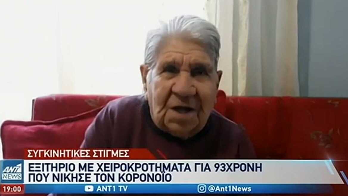 Κιλκίς: Χαρίζει... ελπίδα η 93χρονη που νίκησε τον κορωνοϊό 