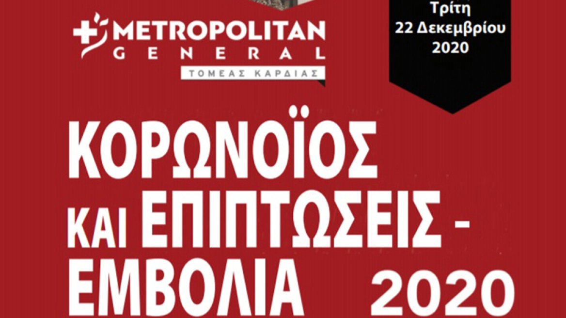 Metropolitan General: Διαδικτυακή επιστημονική εκδήλωση για τον κορωνοϊό