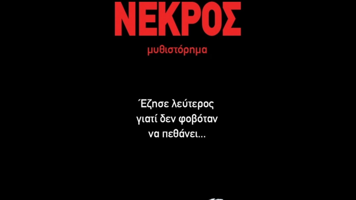 Βιβλίο: Το 2021 θα κυκλοφορήσει στις ΗΠΑ «Ο Ανεπιθύμητος Νεκρός» του Γιώργου Πράτανου