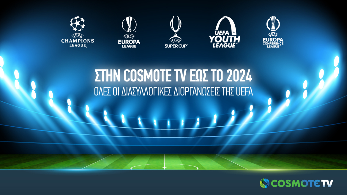  Στην COSMOTE TV έως το 2024 το UEFA Champions League και το UEFA Europa League