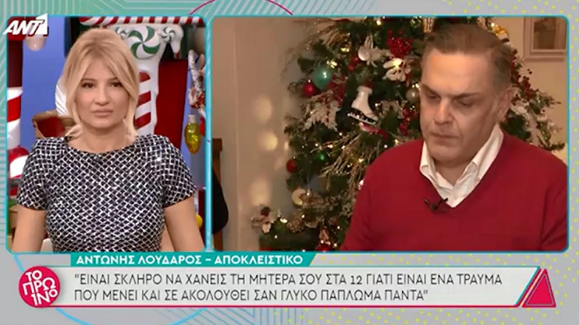 Λύγισε on air ο Αντώνης Λουδάρος: «Όταν χάνεις τη μητέρα σου νιώθεις ότι είσαι μόνος»