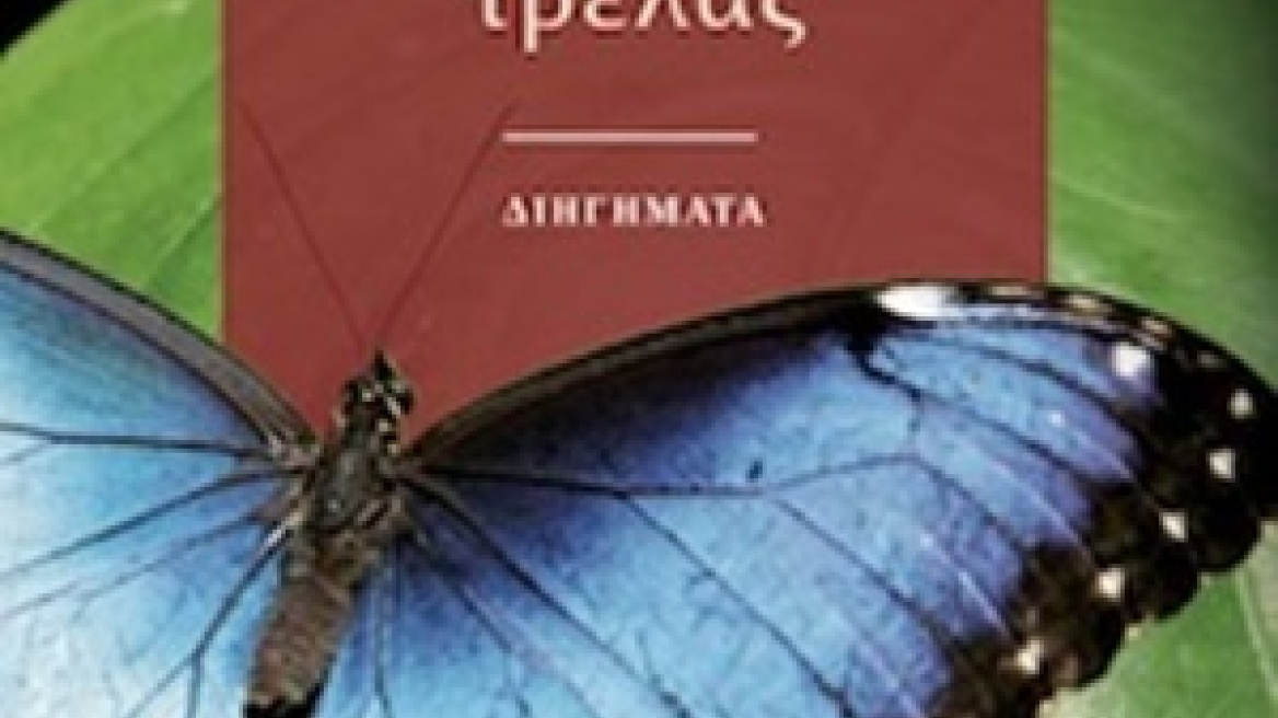 Η συλλογή διηγημάτων «Ιστορίες οικογενειακής τρέλας» της Κατερίνας Ζαρόκωστα 