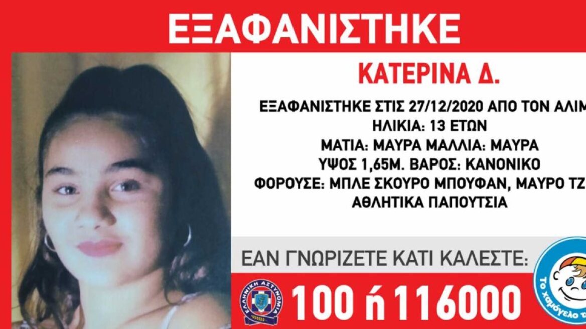 Εξαφάνιση στον Άλιμο: Αγνοούνται εδώ και δέκα ημέρες τα ίχνη της 13χρονης