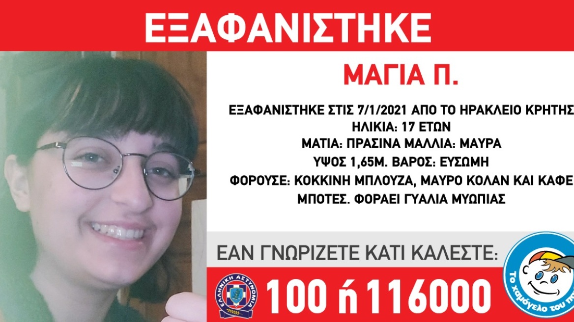 Συναγερμός στο Ηράκλειο Κρήτης από την εξαφάνιση 17χρονης