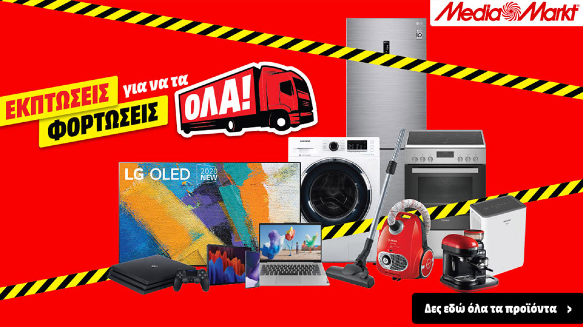 MediaMarkt: Εκπτώσεις για να τα φορτώσεις όλα! 