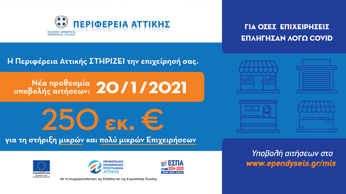 Σε πορεία υλοποίησης το Πρόγραμμα Οικονομικής Ενίσχυσης των Μικρών και Πολύ Μικρών Επιχειρήσεων της Περιφέρειας Αττικής.