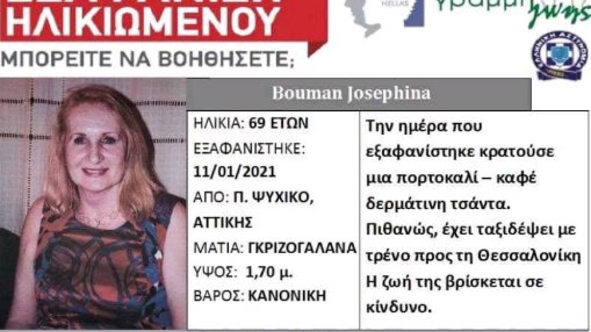 Εξαφάνιση 69χρονης στο Παλαιό Ψυχικό