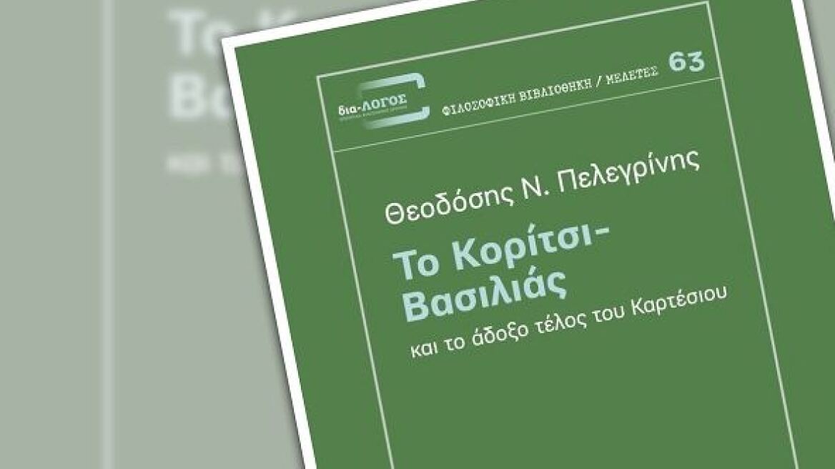 «Το κορίτσι – βασιλιάς»: Το νέο βιβλίο του Θεοδόση Πελεγρίνη για το τέλος του Καρτέσιου