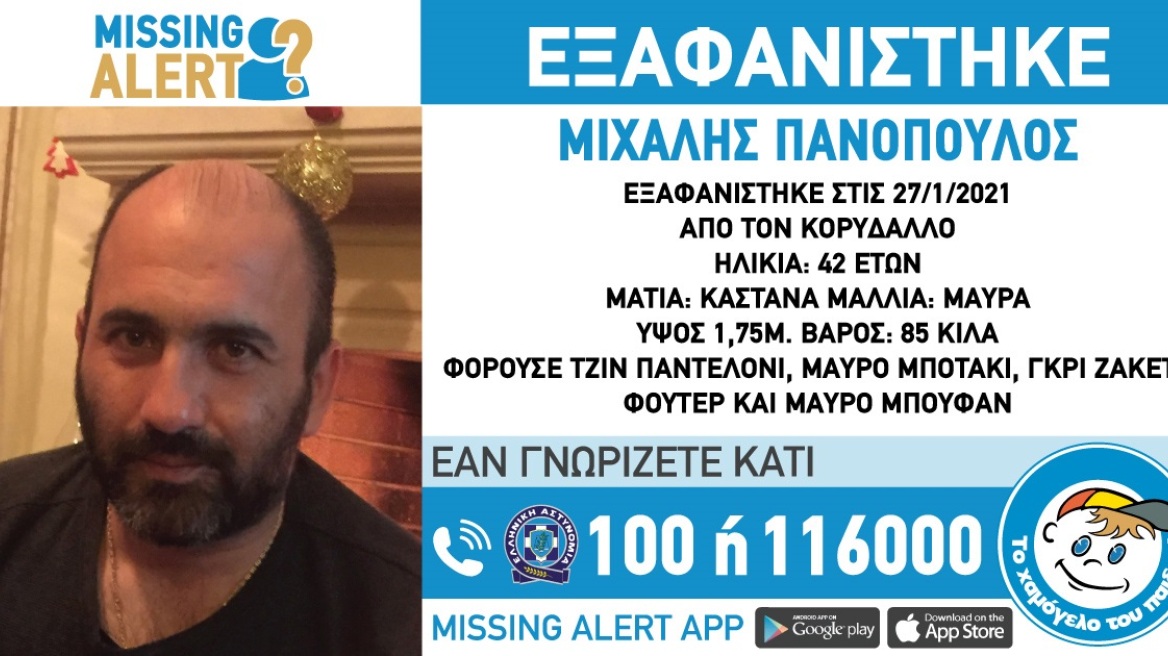 Χαμόγελο του Παιδιού: Εξαφανίστηκε 42χρονος στον Κορυδαλλό