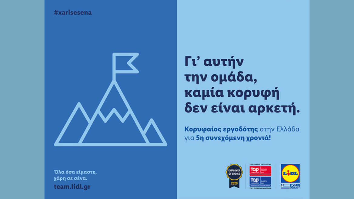 Η LIDL ΕΛΛΑΣ «Kορυφαίος Εργοδότης» σε Ελλάδα και Ευρώπη για 5η Συνεχόμενη Χρονιά 