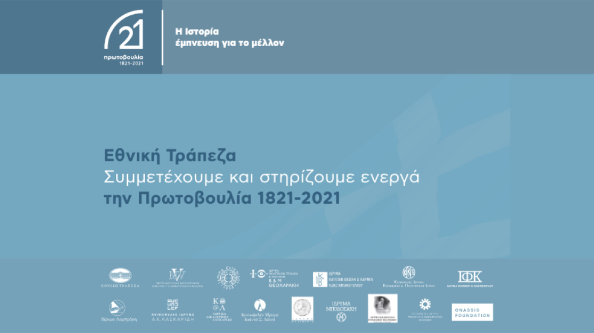 Η Ιστορία έμπνευση για το μέλλον. Η Εθνική Τράπεζα συμμετέχει και στηρίζει την Πρωτοβουλία 1821 - 2021