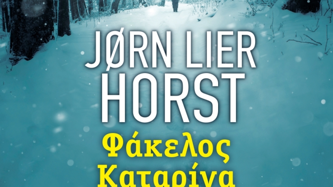 «Φάκελος Καταρίνα» από τον Jorn Lier Horst