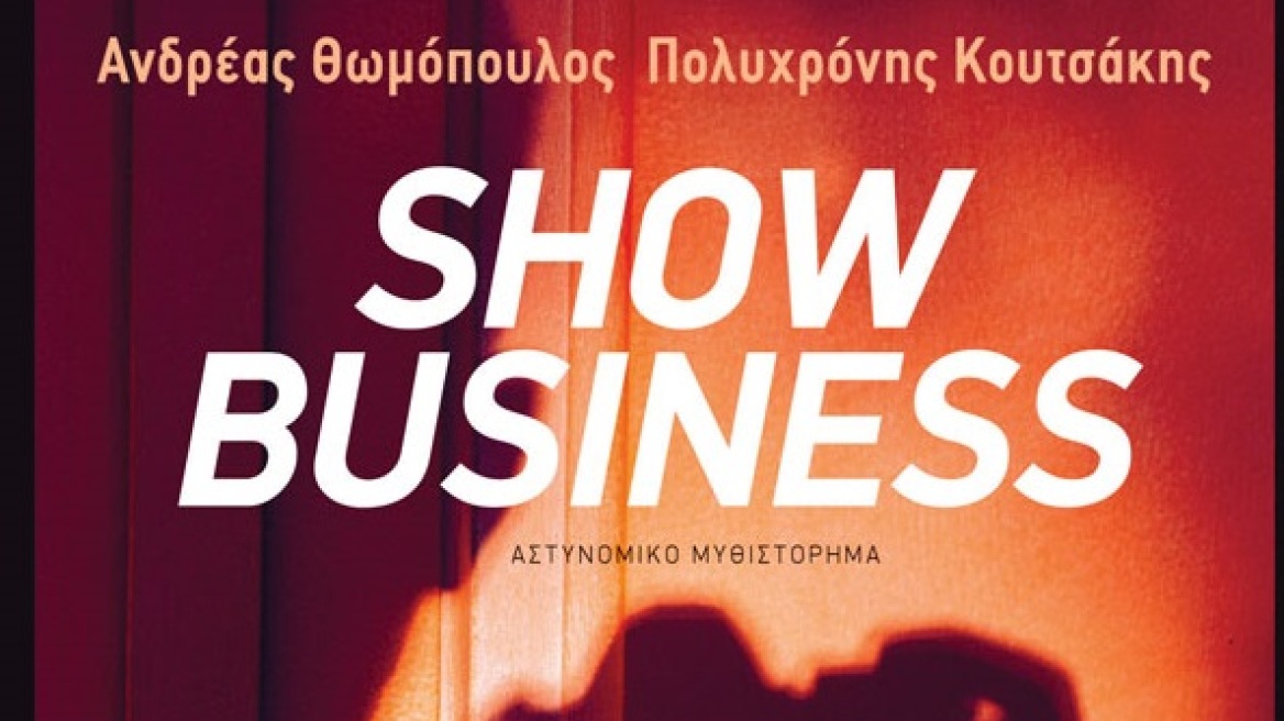 «Show Business»: Το νέο αστυνομικό μυθιστόρημα των Ανδρέα Θωμόπουλου και Πολυχρόνη Κουτσάκη