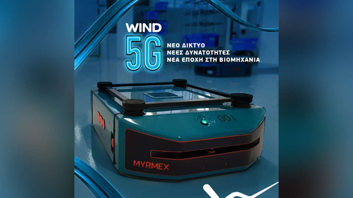 Η WIND Ελλάς εφαρμόζει για πρώτη φορά στην Ελλάδα την επόμενη γενιά δικτύων 5G Stand Alone (5GSA) για εφαρμογές ρομποτικής.