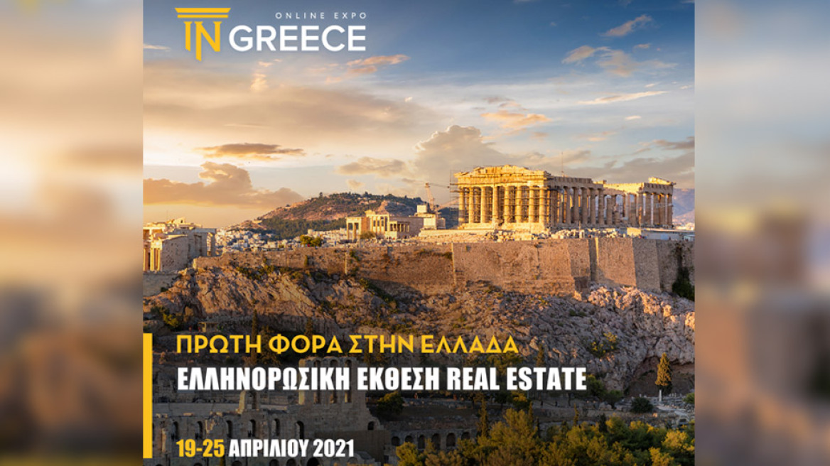 INGREECE: Η μεγαλύτερη διεθνής online real estate έκθεση είναι γεγονός!