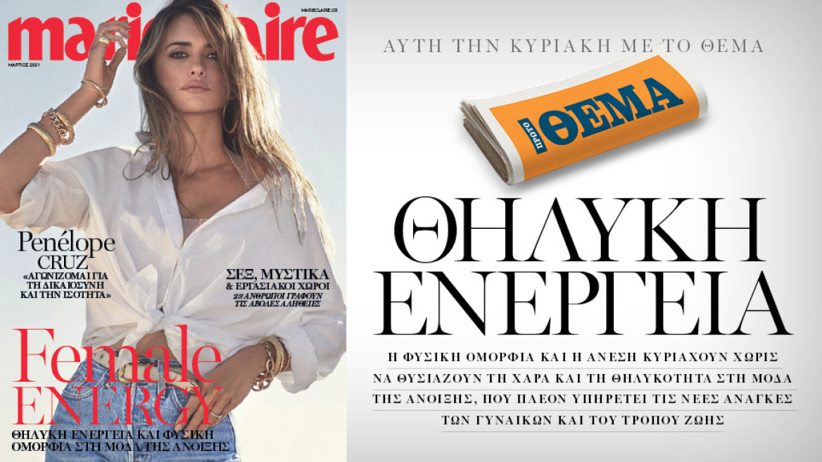 Αυτή την Κυριακή, το Marie Claire Μαρτίου είναι στο ΘΕΜΑ!