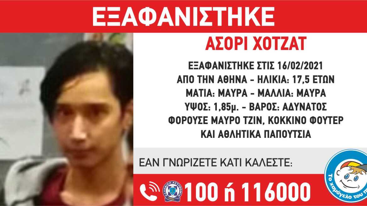 Χαμόγελο του Παιδιού: Εξαφανίστηκε 17χρονος στην Αθήνα