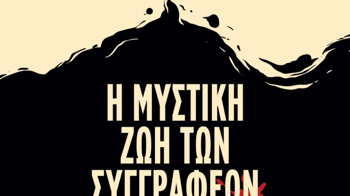 «Η Μυστική Ζωή των Συγγραφέων» από τον Guillaume Musso