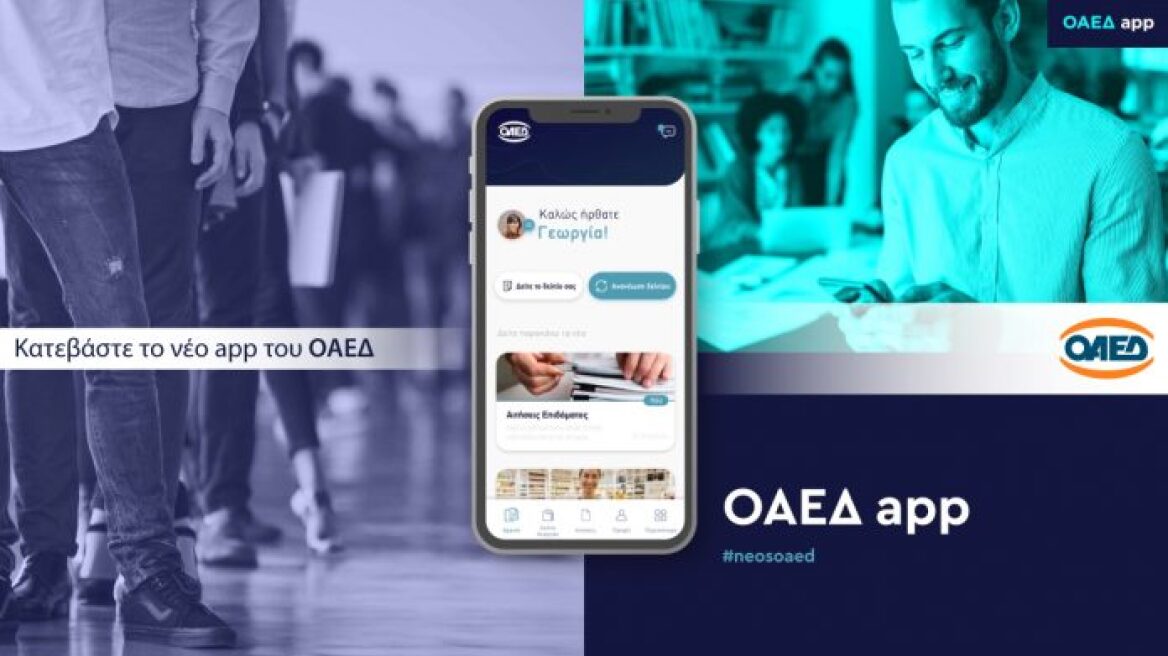 OAEΔapp: Σε λειτουργία η νέα εφαρμογή - Πρόσβαση σε 40 υπηρεσίες από το κινητό 