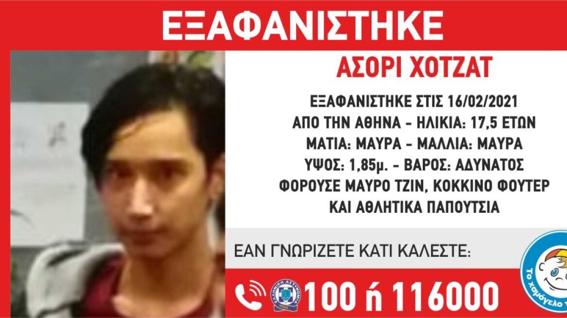 Βρέθηκε ο 17χρονος που είχε εξαφανιστεί από την Αθήνα