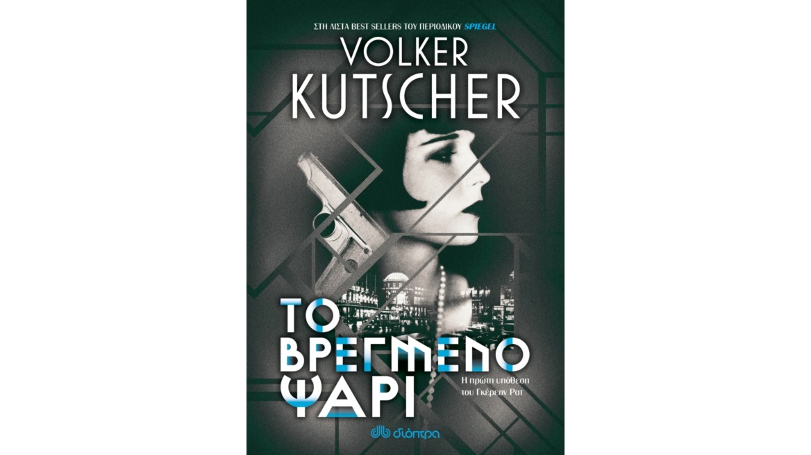 «Το Βρεγμένο Ψάρι» από τον Volker Kutscher