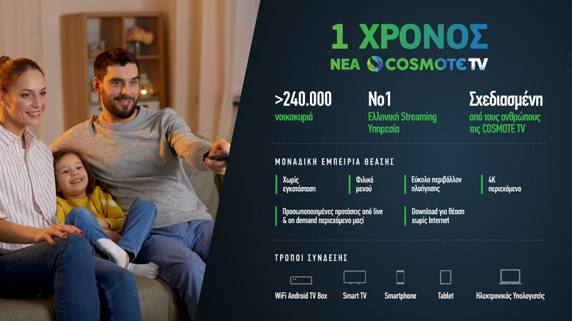 Νέα COSMOTE TV: 1 χρόνος λειτουργίας για τη Νο1 ελληνική streaming υπηρεσία 