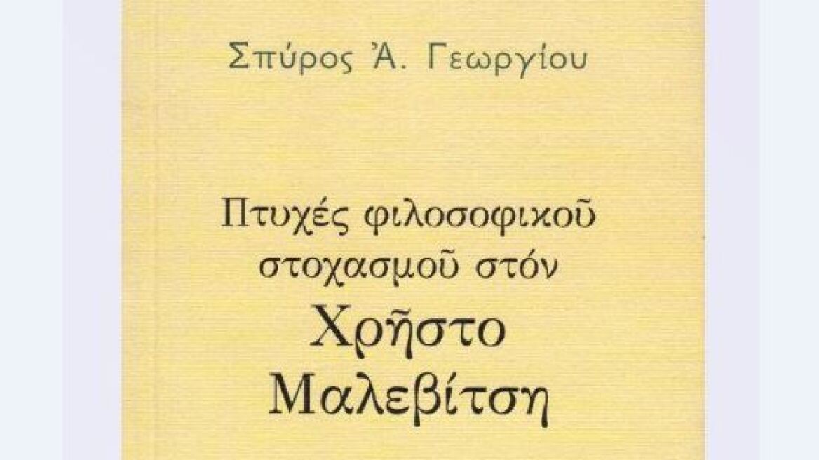 Πτυχές φιλοσοφικού στοχασμού στον Χρήστο Μαλεβίτση: Δοκίμια από τον Σπύρο Α. Γεωργίου