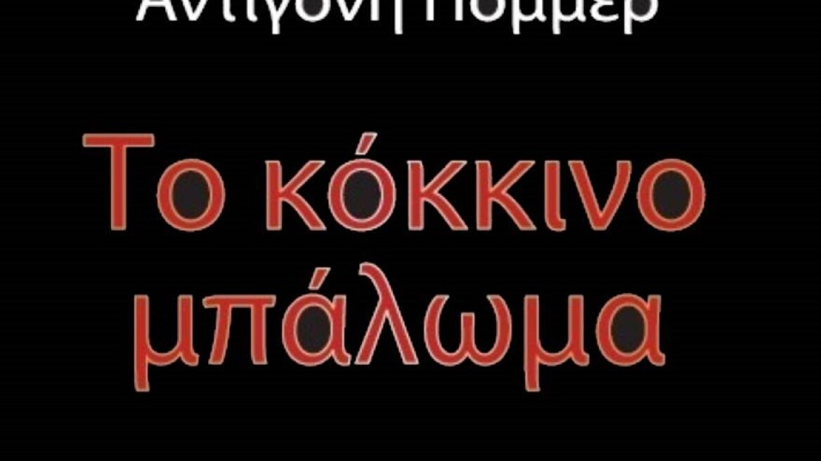 «Το κόκκινο μπάλωμα» το νέο βιβλίο της Αντιγόνης Πόμμερ