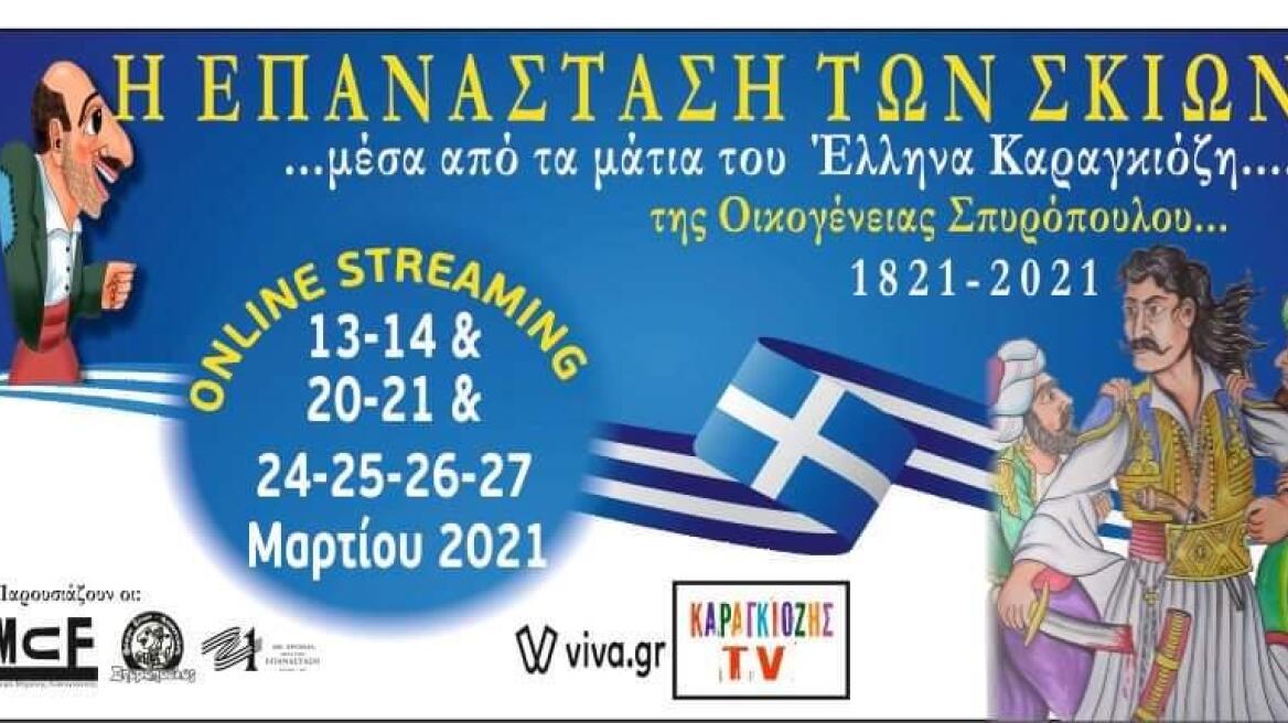 Η ιστορία της Επανάστασης του 1821 μέσα από τα μάτια του Έλληνα Καραγκιόζη 