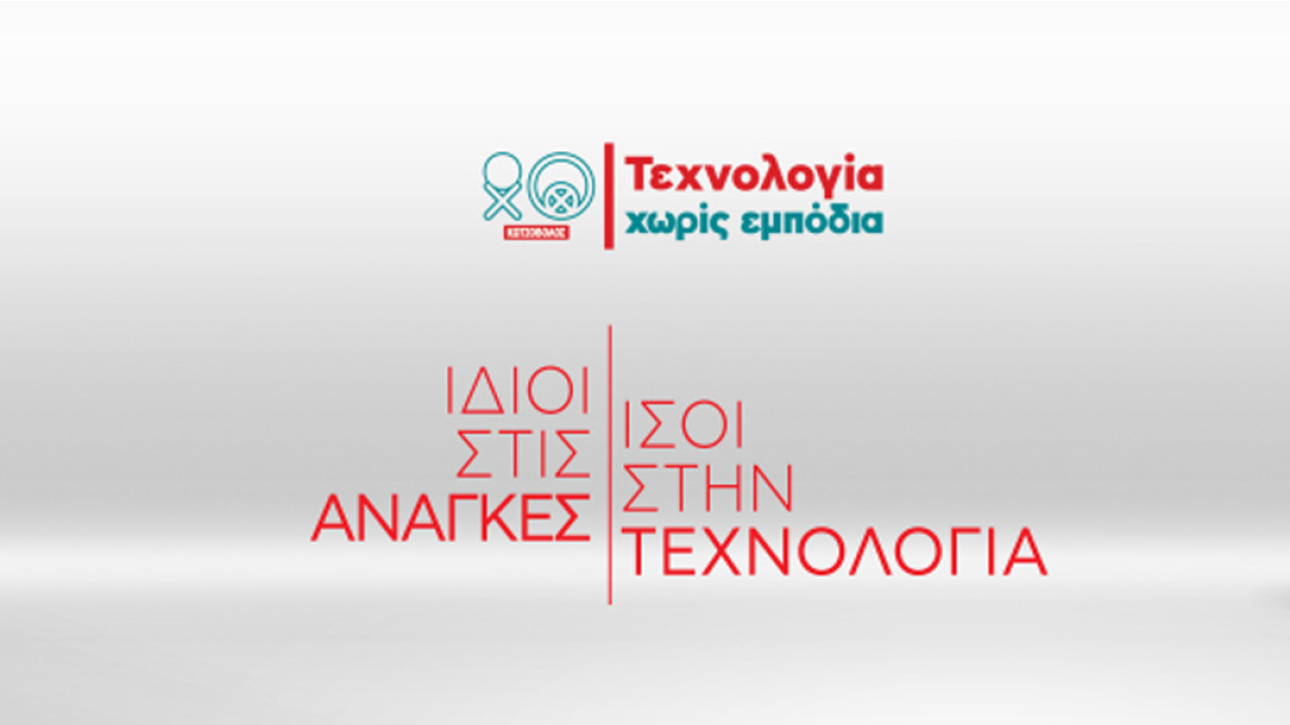 Η Κωτσόβολος: Όλοι είναι ίδιοι στις ανάγκες και ίσοι απέναντι στην τεχνολογία