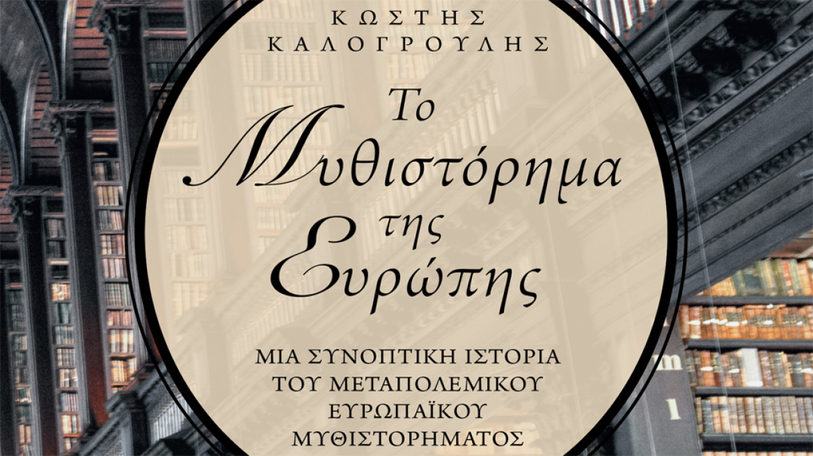 To Mυθιστόρημα της Eυρώπης