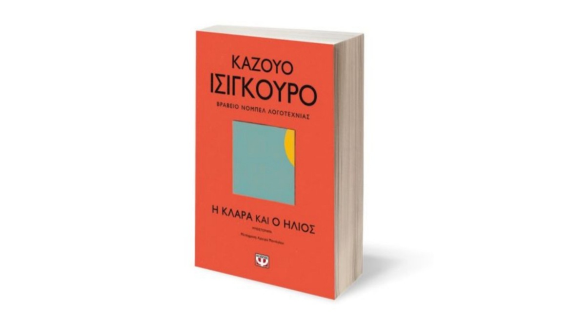 «Η Κλάρα και ο ήλιος» από τον Καζούο Ισιγκούρο